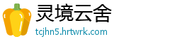 灵境云舍